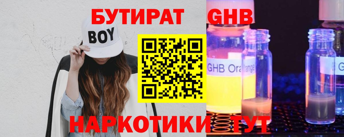 Бутират GHB Камышлов