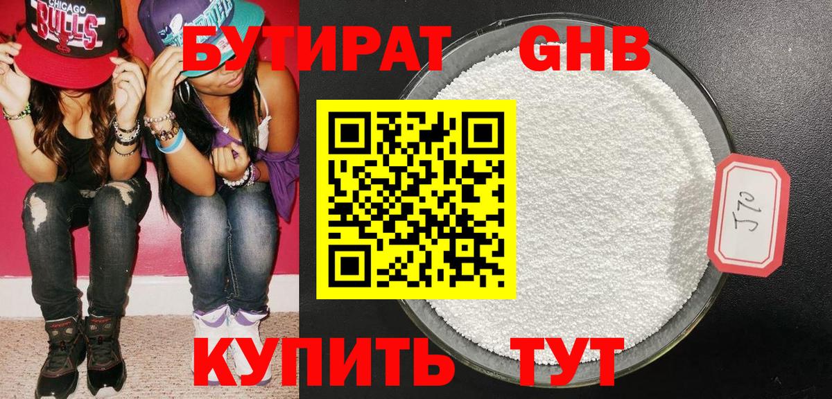 Камышлов  БУТИРАТ бутандиол  Бутират  Вход с VPN 