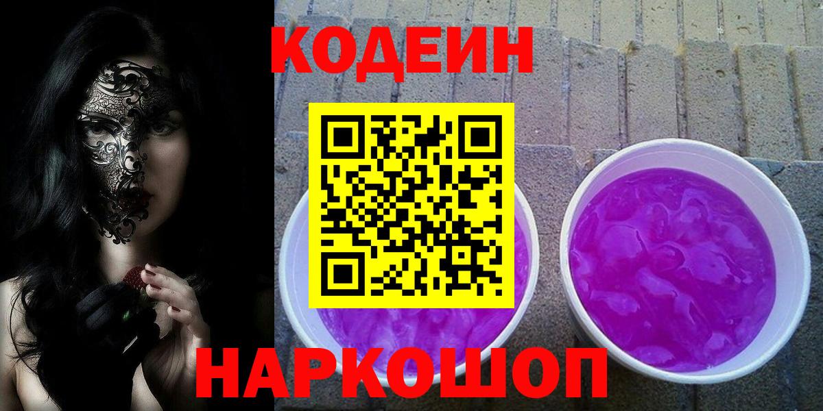 Кодеин Purple Drank Камышлов