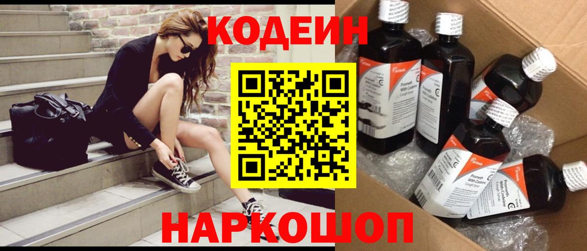 Кодеин Purple Drank  Кодеиновый сироп Lean Purple Drank  Камышлов  Вход с VPN 